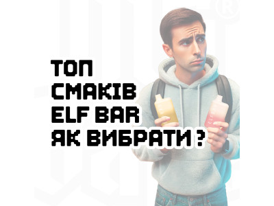 Топ смаків одноразових сигарет Elf Bar: який вибрати?