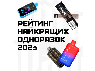 Рейтинг найкращих одноразових електронних сигарет 2025