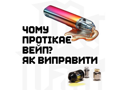 Чому вейп протікає і як це виправити?