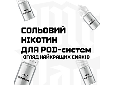 Значимость солевой жидкости для POD-систем: обзор лучших вкусов