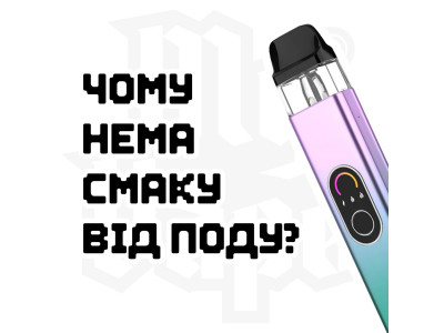 Чому відсутній смак в поді чи дивайсі?