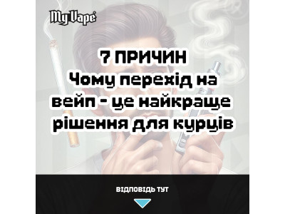 ✅ 7 причин перейти на вейп замість сигарет