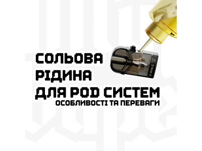 Сольова рідина для POD-систем: особливості та переваги