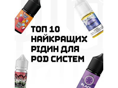 ТОП 10 лучших солевых жидкостей для POD-систем