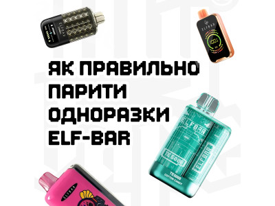 Як правильно використовувати одноразові сигарети Elf Bar